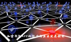 加密钱包APP的潜力与未来