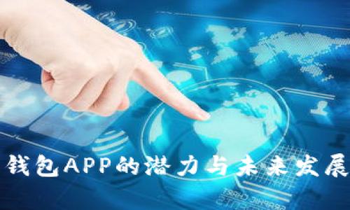 加密钱包APP的潜力与未来发展探析