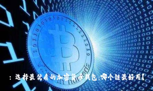: 选择最优质的加密货币钱包：哪个链最好用？
