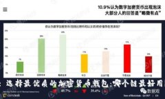 : 选择最优质的加密货币钱