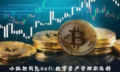 小狐狸钱包Defi：数字资产