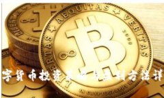 数字货币投资策略与盈利