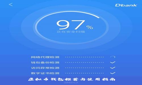虚拟币钱包推荐与使用指南