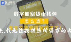 抱歉，我无法提供您所请