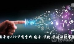 : 以太坊交易平台APP下载官