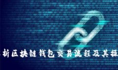 全面解析区块链钱包交易