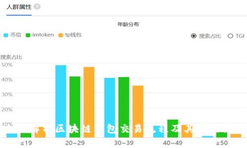 全面解析区块链钱包交易流程及其操作细节