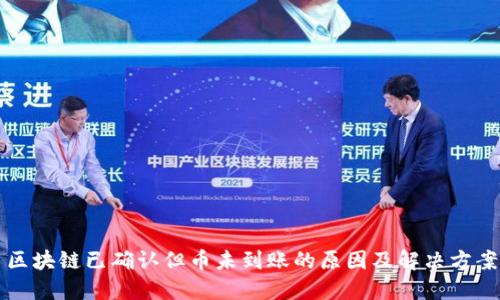 区块链已确认但币未到账的原因及解决方案