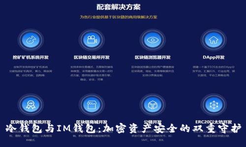 冷钱包与IM钱包：加密资产安全的双重守护