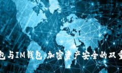 冷钱包与IM钱包：加密资产