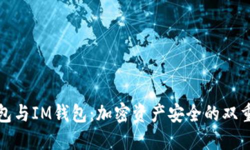 冷钱包与IM钱包：加密资产安全的双重守护