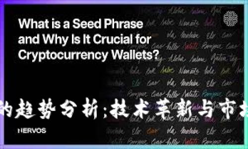 区块链钱包的趋势分析：技术革新与市场变迁的交汇
