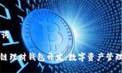 与关键词: 区块链理财钱包开发：数字资产管理的