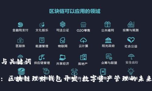 与关键词

: 区块链理财钱包开发：数字资产管理的未来