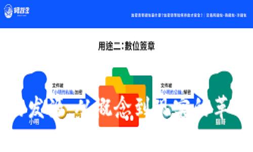 区块链的发源：从概念到现实的革命性转变