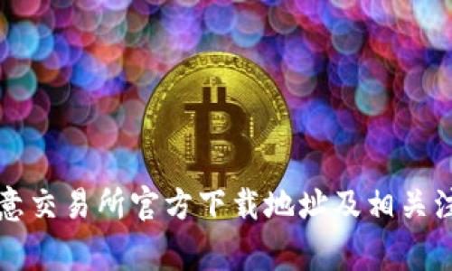 详解欧意交易所官方下载地址及相关注意事项