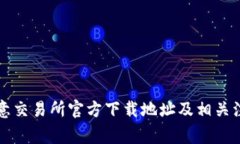 详解欧意交易所官方下载