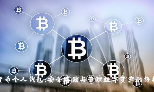 加密货币个人钱包：安全存储与管理数字资产的终极指南