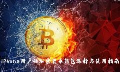 iPhone用户的加密货币钱包选择与使用指南