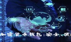 最常用的加密货币钱包：安全、便捷与选择：