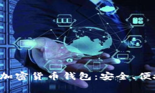最常用的加密货币钱包：安全、便捷与选择：