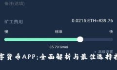 数字货币APP：全面解析与最佳选择指南