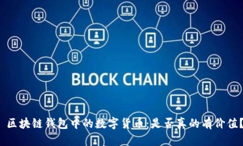  区块链钱包中的数字货币：是否真的有价值？