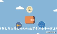 硬件钱包与热钱包的比较：数字资产安全的深度