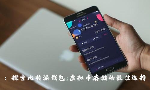 : 探索比特派钱包：虚拟币存储的最佳选择