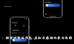 : 探索比特派钱包：虚拟币存储的最佳选择