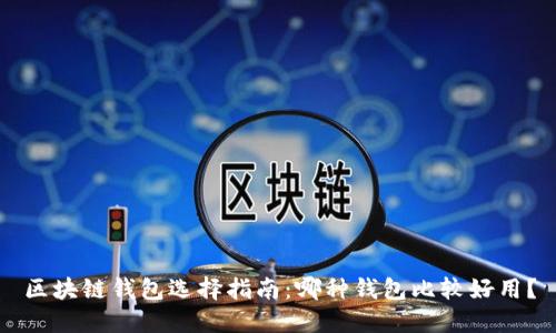 区块链钱包选择指南：哪种钱包比较好用？