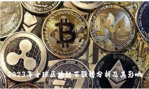 2023年全球区块链百强榜分析及其影响