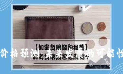 狗狗币牛市价格预测：未来发展的可能性与趋势分析