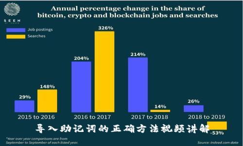 导入助记词的正确方法视频讲解
