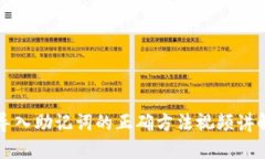 导入助记词的正确方法视频讲解