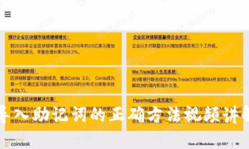 导入助记词的正确方法视频讲解