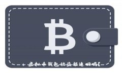 : 虚拟币钱包被盗能追回吗？