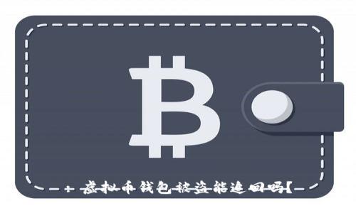 : 虚拟币钱包被盗能追回吗？