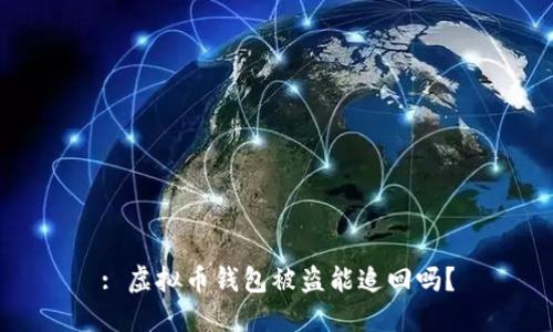 : 虚拟币钱包被盗能追回吗？