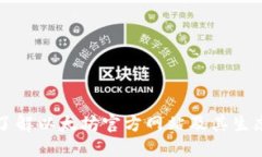 深入了解以太坊官方网站及其生态系统