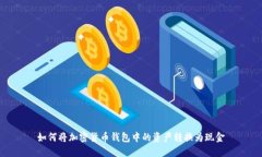 如何将加密货币钱包中的