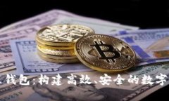 区块链多线程钱包：构建高效、安全的数字资产