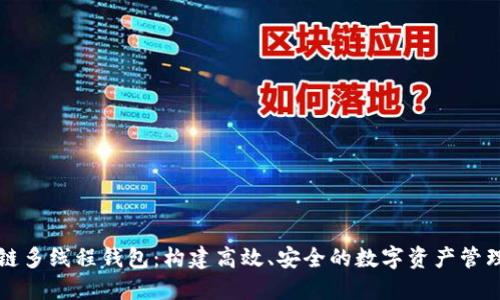 区块链多线程钱包：构建高效、安全的数字资产管理工具