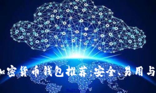 2023年最佳加密货币钱包推荐：安全、易用与多功能的选择