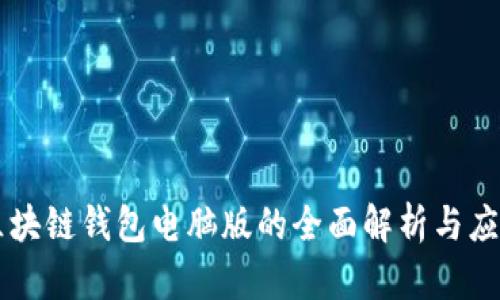 区块链钱包电脑版的全面解析与应用
