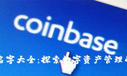 区块链钱包名字大全：探索数字资产管理的多样化选择