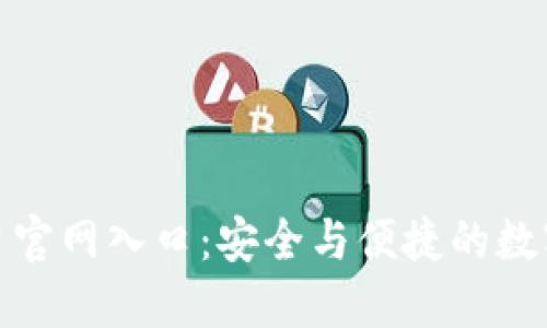 加密钱包云平台官网入口：安全与便捷的数字资产管理方案