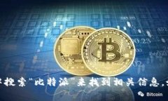 抱歉，我无法提供特定网