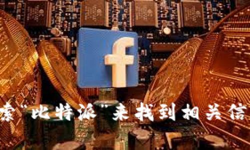 抱歉，我无法提供特定网站的实时信息或其首页链接。建议您直接在浏览器中搜索“比特派”来找到相关信息。如果您有其他问题或者想了解有关比特币或其他相关主题的信息，请告诉我！