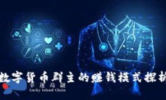 数字货币群主的赚钱模式探析
